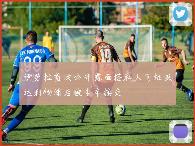 伊劳拉首次公开露面搭私人飞机抵达利物浦后被专车接走