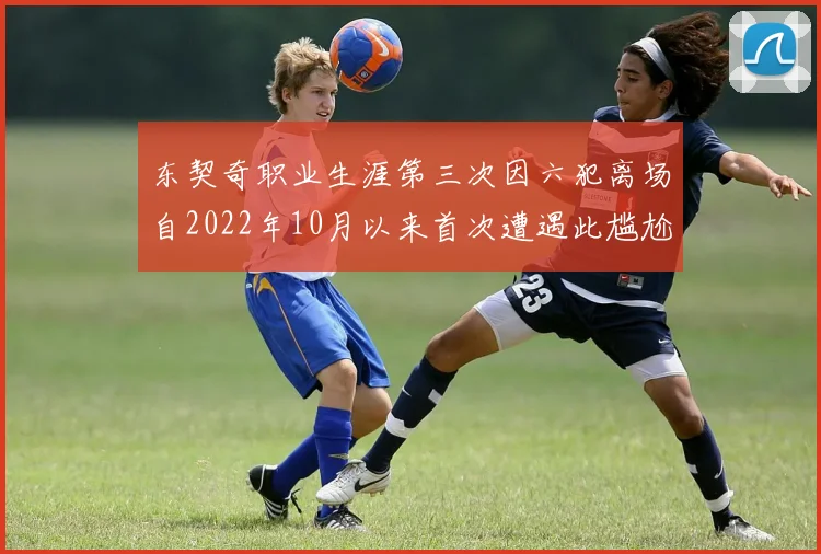 东契奇职业生涯第三次因六犯离场自2022年10月以来首次遭遇此尴尬局面