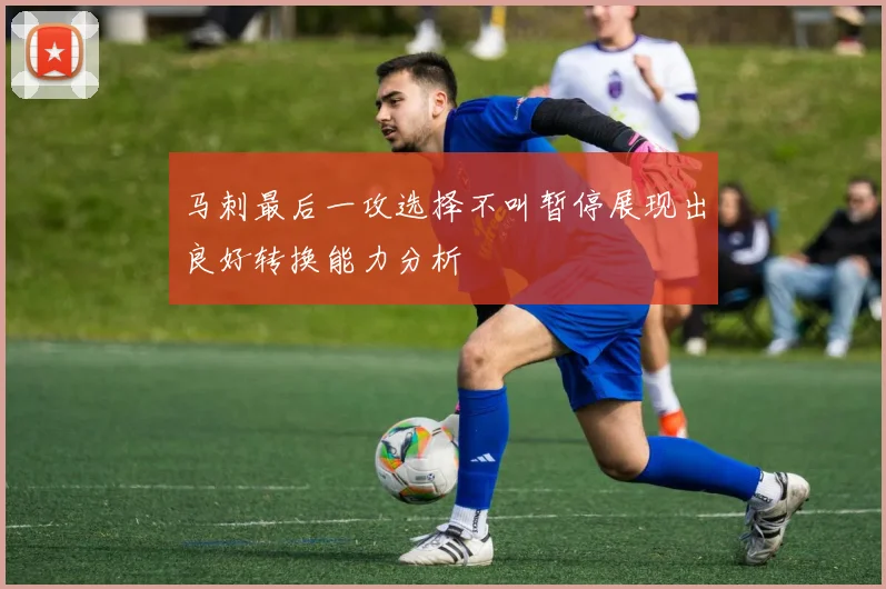 马刺最后一攻选择不叫暂停展现出良好转换能力分析